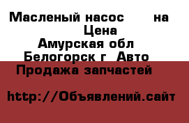  Масленый насос FD35 на Nissan Atlas › Цена ­ 1 200 - Амурская обл., Белогорск г. Авто » Продажа запчастей   